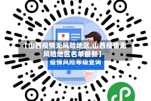 【山西疫情无风险地区,山西疫情无风险地区名单最新】