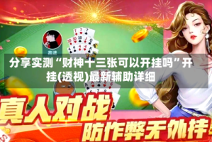 分享实测“财神十三张可以开挂吗”开挂(透视)最新辅助详细