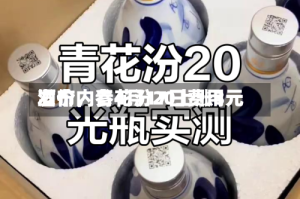 酒价内参4月17日费用发布，青花汾20上涨3元