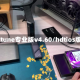 hdtune专业版v4.60/hdtios版