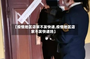 【疫情地区店家不发快递,疫情地区店家不发快递吗】