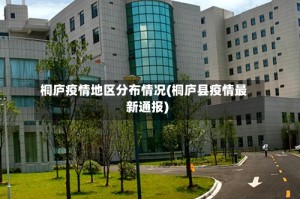 桐庐疫情地区分布情况(桐庐县疫情最新通报)