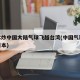 BBC炒中国大陆气球飞越台湾(中国气球飞到日本)