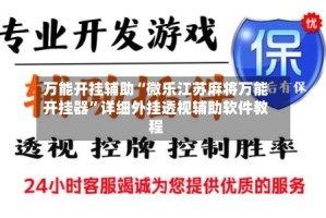 万能开挂辅助“微乐江苏麻将万能开挂器”详细外挂透视辅助软件教程