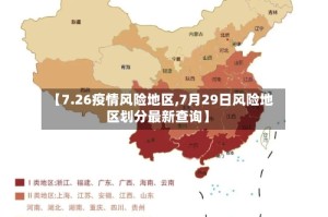 【7.26疫情风险地区,7月29日风险地区划分最新查询】