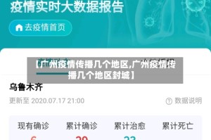 【广州疫情传播几个地区,广州疫情传播几个地区封城】