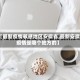 【最新疫情敏感地区安徽省,最新安徽疫情是哪个地方的】