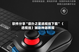 软件分享“德扑之星透视挂下载”（透视挂）辅助神器教程