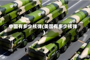 中国有多少核弹(美国有多少核弹)