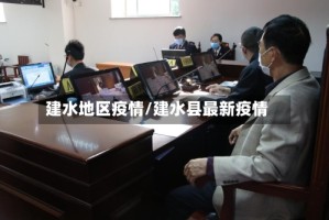 建水地区疫情/建水县最新疫情