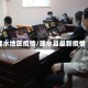 建水地区疫情/建水县最新疫情