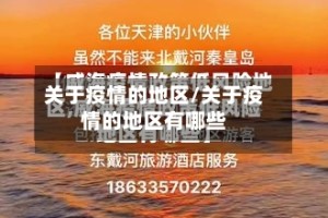 关于疫情的地区/关于疫情的地区有哪些
