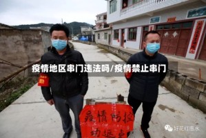 疫情地区串门违法吗/疫情禁止串门