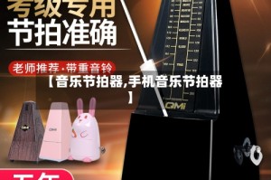 【音乐节拍器,手机音乐节拍器】