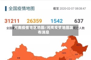 河南疫情地区地图/河南疫情地图发布消息