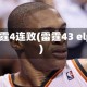 雷霆4连败(雷霆43 elp)