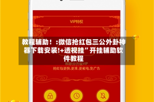 教程辅助！:微信抢红包三公外卦神器下载安装!+透视挂”开挂辅助软件教程