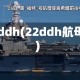 22ddh(22ddh航母)
