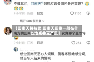 【回南天将持续,回南天现象一般在什么地点会更严重】