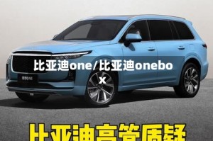 比亚迪one/比亚迪onebox