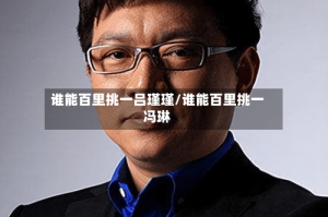 谁能百里挑一吕瑾瑾/谁能百里挑一冯琳