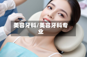 美容牙科/美容牙科专业