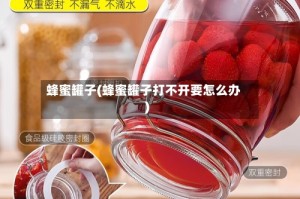 蜂蜜罐子(蜂蜜罐子打不开要怎么办)