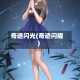 奇迹闪光(奇迹闪耀)
