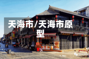 天海市/天海市原型