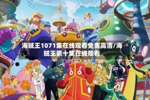海贼王1071集在线观看免费高清/海贼王第十集在线观看