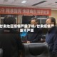 甘肃地区疫情严重了吗/甘肃疫情严重不严重