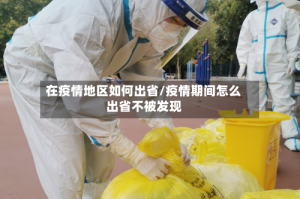 在疫情地区如何出省/疫情期间怎么出省不被发现