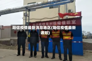 阳信疫情最新消息地区(阳信疫情最新通知)