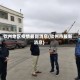 钦州地区疫情最新消息(钦州市最新消息)
