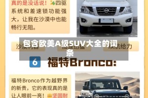 包含欧美A级SUV大全的词条