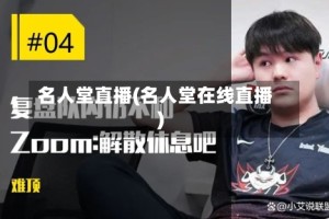 名人堂直播(名人堂在线直播)