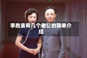 李胜素有几个老公的简单介绍