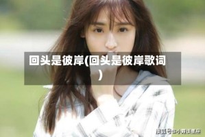 回头是彼岸(回头是彼岸歌词)