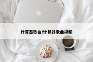 计算器歌曲/计算器歌曲视频
