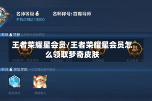 王者荣耀星会员/王者荣耀星会员怎么领取梦奇皮肤