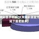 大奖网彩票手机版(大奖网彩票官方网站下载老版本)