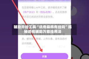 辅助开挂工具“讯奇麻将有挂吗”揭秘透视辅助万能挂用法