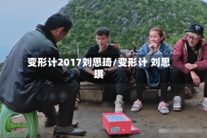 变形计2017刘思琦/变形计 刘思琪