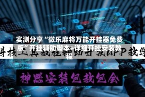 实测分享“微乐麻将万能开挂器免费版”开挂辅助脚本+详细开挂安装教程