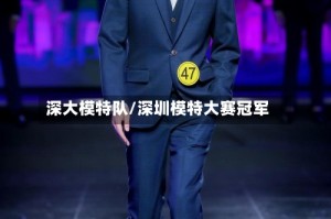 深大模特队/深圳模特大赛冠军
