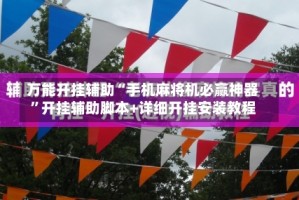 万能开挂辅助“手机麻将机必赢神器”开挂辅助脚本+详细开挂安装教程