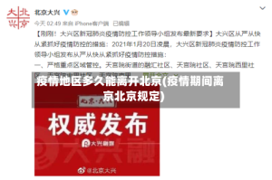 疫情地区多久能离开北京(疫情期间离京北京规定)