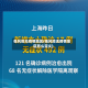 低风险无疫情地区(低风险无疫情地区怎么定义)