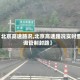 【北京高速路况,北京高速路况实时查询管制封路】
