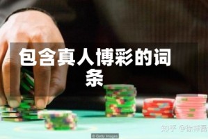 包含真人博彩的词条